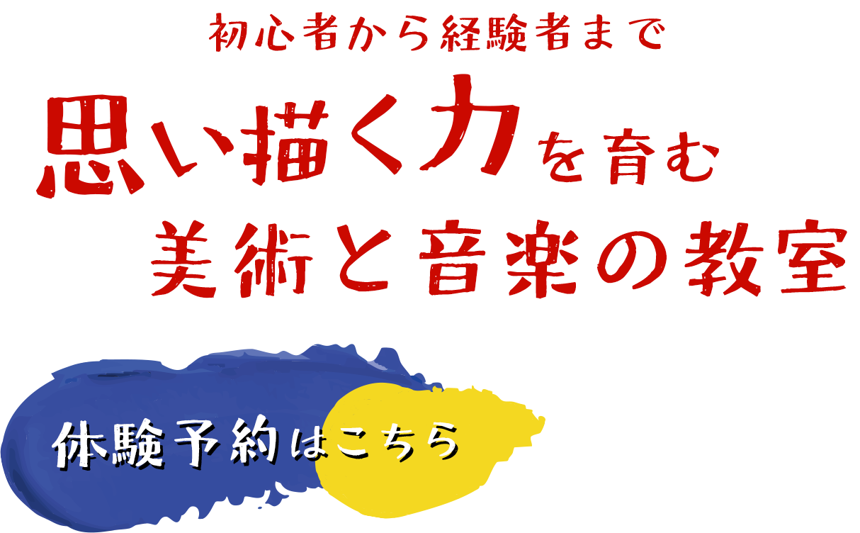 思い描く力を育む美術と音楽の教室